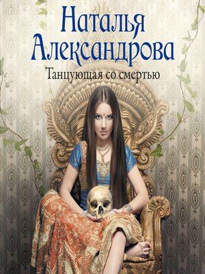 cover image of Танцующая со смертью